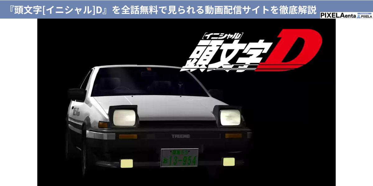 Amazon.co.jp: 頭文字D～D ノンストップ・メガミックス